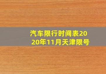 汽车限行时间表2020年11月天津限号