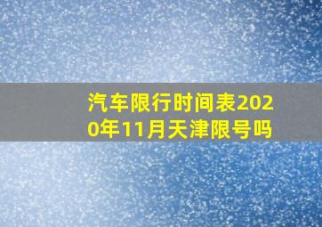 汽车限行时间表2020年11月天津限号吗