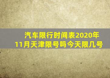 汽车限行时间表2020年11月天津限号吗今天限几号