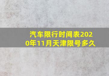 汽车限行时间表2020年11月天津限号多久