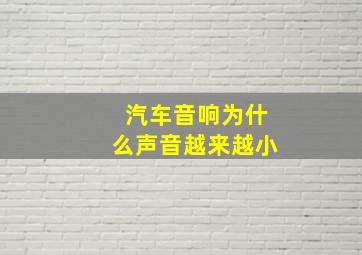 汽车音响为什么声音越来越小