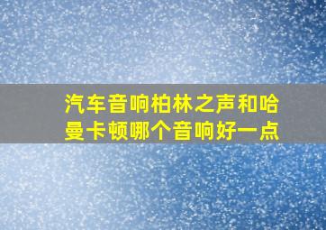 汽车音响柏林之声和哈曼卡顿哪个音响好一点