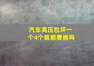 汽车高压包坏一个4个就都要换吗