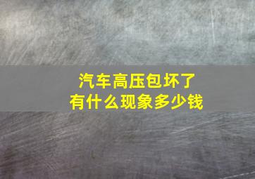 汽车高压包坏了有什么现象多少钱