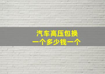 汽车高压包换一个多少钱一个