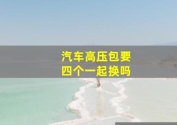 汽车高压包要四个一起换吗