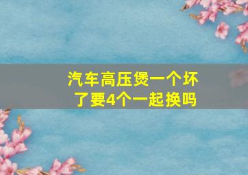 汽车高压煲一个坏了要4个一起换吗