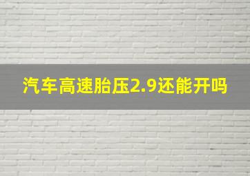 汽车高速胎压2.9还能开吗