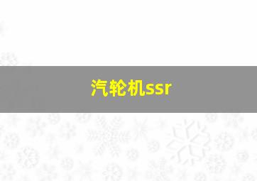 汽轮机ssr