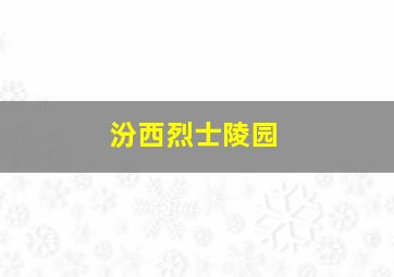 汾西烈士陵园