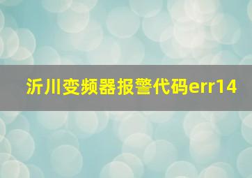 沂川变频器报警代码err14