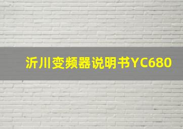 沂川变频器说明书YC680