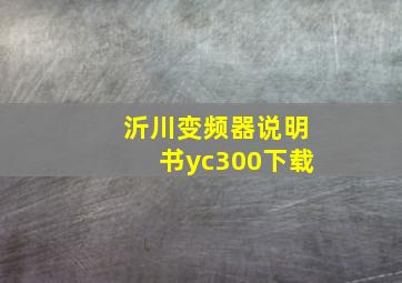 沂川变频器说明书yc300下载