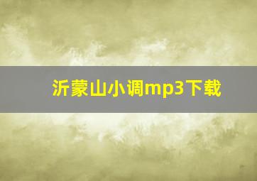 沂蒙山小调mp3下载