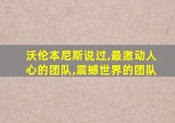 沃伦本尼斯说过,最激动人心的团队,震撼世界的团队