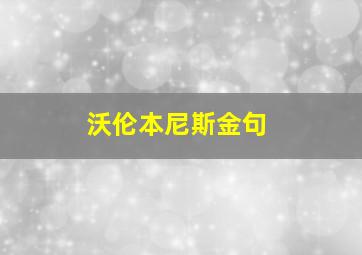 沃伦本尼斯金句