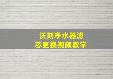 沃刻净水器滤芯更换视频教学