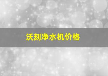 沃刻净水机价格