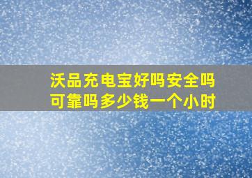 沃品充电宝好吗安全吗可靠吗多少钱一个小时