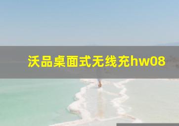 沃品桌面式无线充hw08