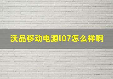 沃品移动电源l07怎么样啊