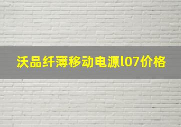 沃品纤薄移动电源l07价格