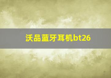 沃品蓝牙耳机bt26