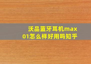 沃品蓝牙耳机max01怎么样好用吗知乎