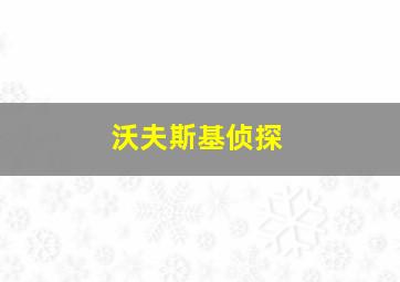 沃夫斯基侦探