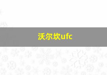 沃尔坎ufc