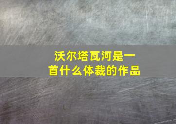 沃尔塔瓦河是一首什么体裁的作品