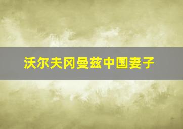 沃尔夫冈曼兹中国妻子