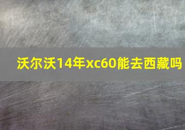 沃尔沃14年xc60能去西藏吗