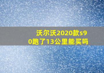 沃尔沃2020款s90跑了13公里能买吗