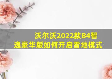 沃尔沃2022款B4智逸豪华版如何开启雪地模式