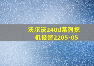 沃尔沃240d系列挖机报警2205-05