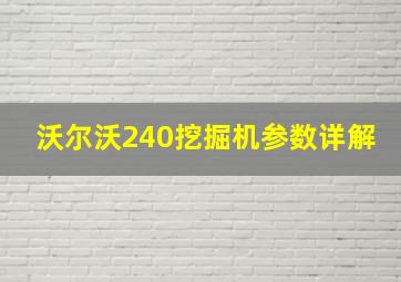 沃尔沃240挖掘机参数详解