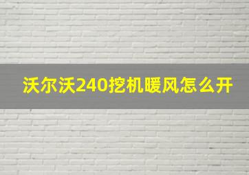 沃尔沃240挖机暖风怎么开