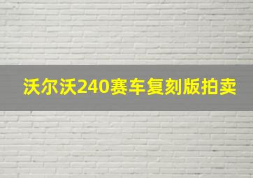 沃尔沃240赛车复刻版拍卖