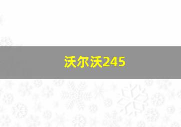 沃尔沃245