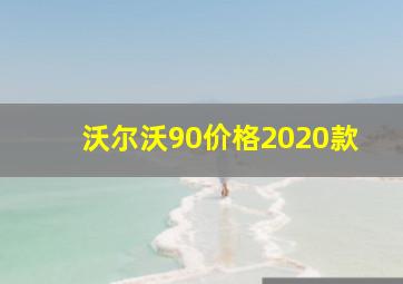 沃尔沃90价格2020款