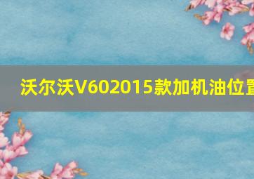 沃尔沃V602015款加机油位置