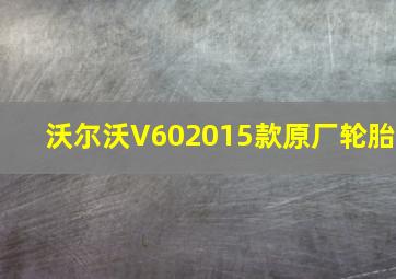 沃尔沃V602015款原厂轮胎