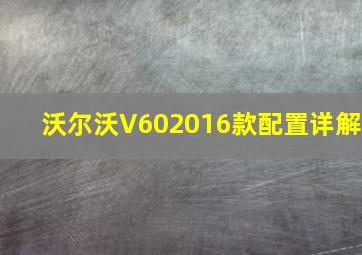 沃尔沃V602016款配置详解