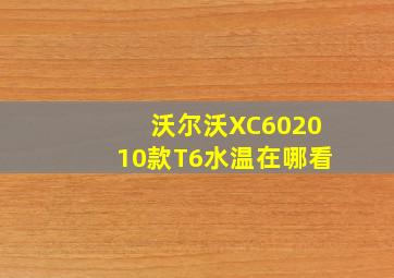 沃尔沃XC602010款T6水温在哪看