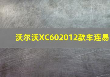 沃尔沃XC602012款车连易