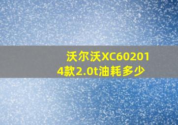 沃尔沃XC602014款2.0t油耗多少