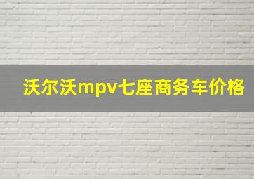 沃尔沃mpv七座商务车价格