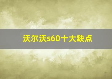 沃尔沃s60十大缺点