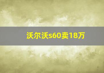 沃尔沃s60卖18万